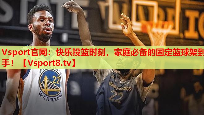 Vsport官網(wǎng)：快樂投籃時刻，家庭必備的固定籃球架到手！