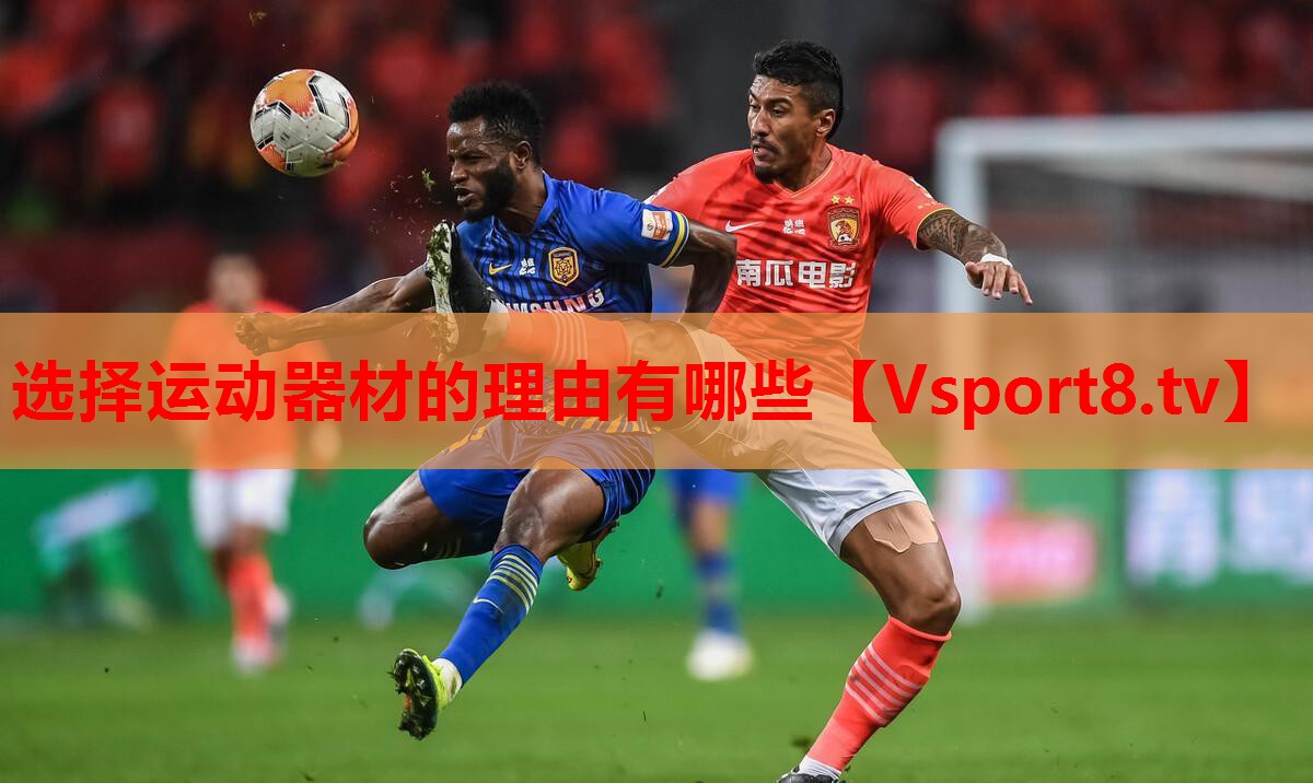 選擇運(yùn)動器材的理由有哪些