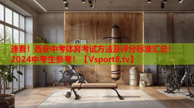 速看！西安中考體育考試方法及評分標(biāo)準(zhǔn)匯總！2024中考生參考！