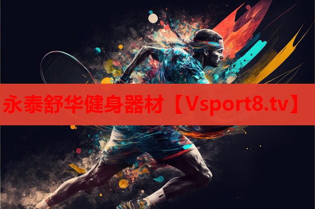 永泰舒華健身器材